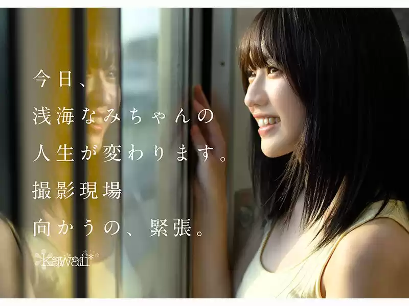 某アイドル最終オーディションまで勝ち残った美少女をみつけちゃった！いま最上級にカワイイときめき女子 浅海なみ AV DEBUT