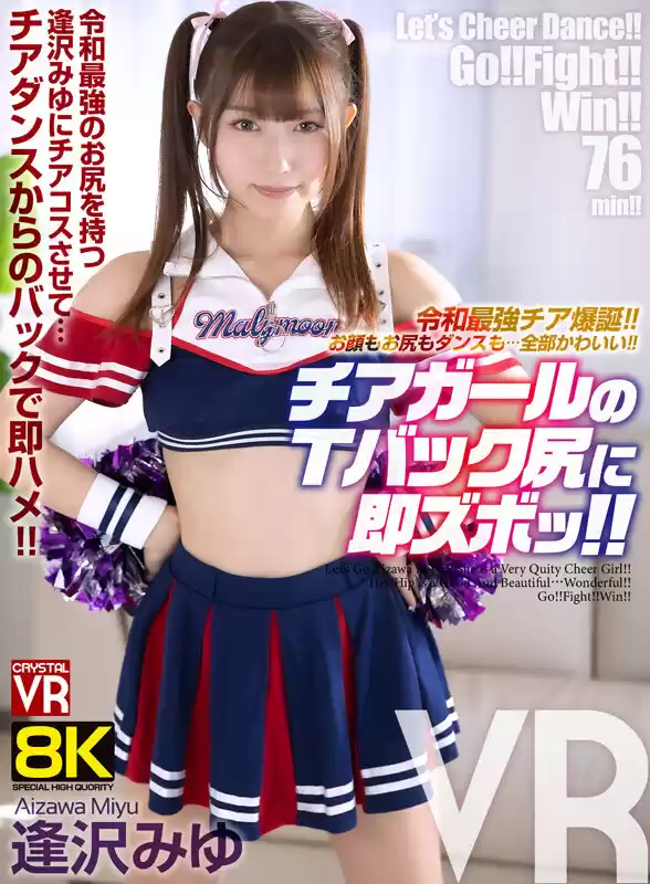 【VR】【8KVR】令和最強チア爆誕！お顔もお尻もダンスも…全部かわいい！チアガールのTバック尻に即ズボッVR 逢沢みゆ