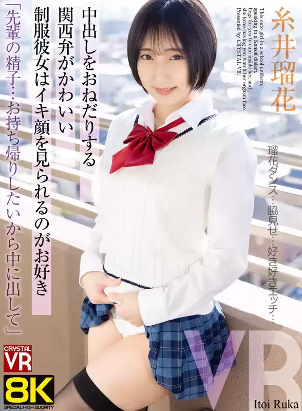 【VR】【8KVR】「先輩の精子…お持ち帰りしたいから中に出して」中出しをおねだりする関西弁がかわいい制服彼女はイキ顔を見られるのがお好き 糸井瑠花
