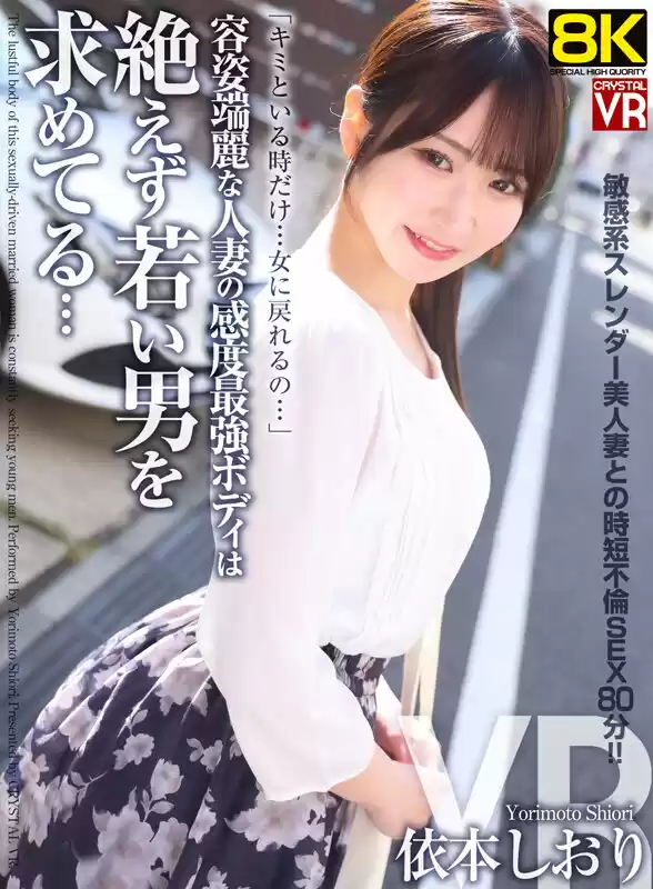 【VR】【8KVR】容姿端麗な人妻の感度最強ボディは絶えず若い男を求めてる… 依本しおり
