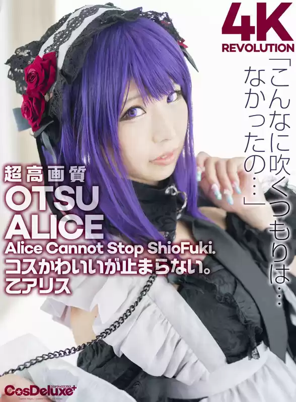 【4K】4K Revolution コスかわいいが…止まらない。 乙アリス