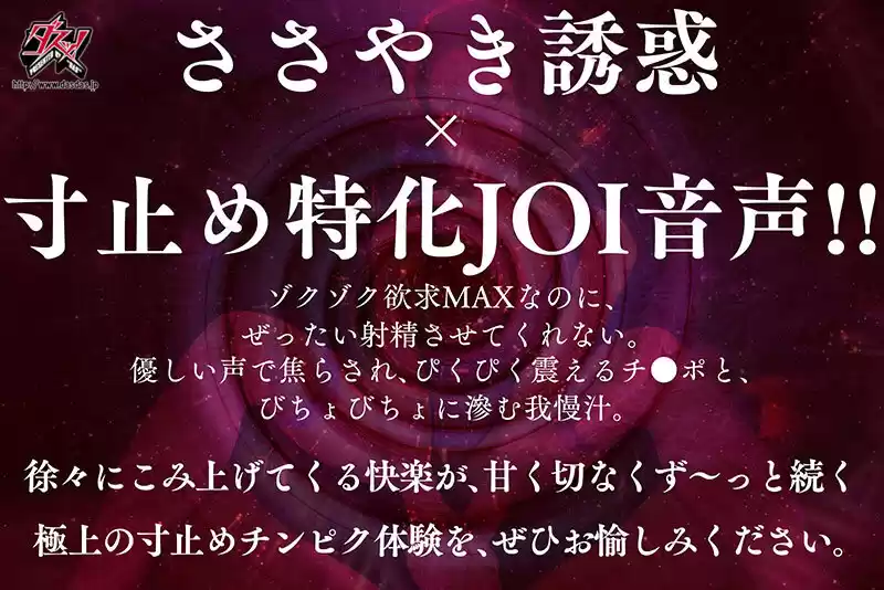 ささやき誘惑でチンシコ欲求MAXなのに、絶対に射精させてくれない究極寸止めJOI 美園和花