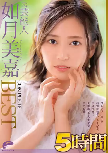 如月美嘉