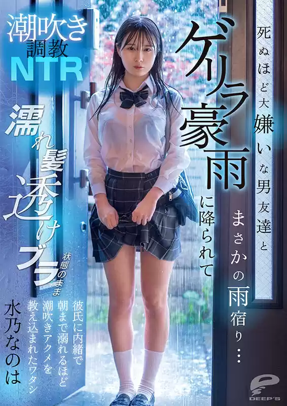 潮吹き調教NTR 死ぬほど大嫌いな男友達とまさかの雨宿り…ゲリラ豪雨に降られて濡れ髪透けブラ状態のまま彼氏に内緒で朝まで溺れるほど潮吹きアクメを教え込まれたワタシ 水乃なのは