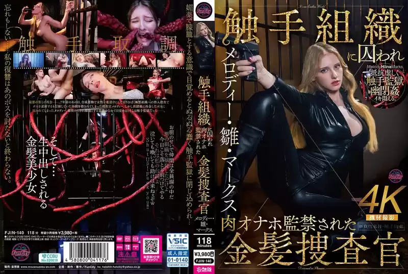 触手組織に囚われ肉オナホ監禁された金髪捜査官 メロディー・雛・マークス
