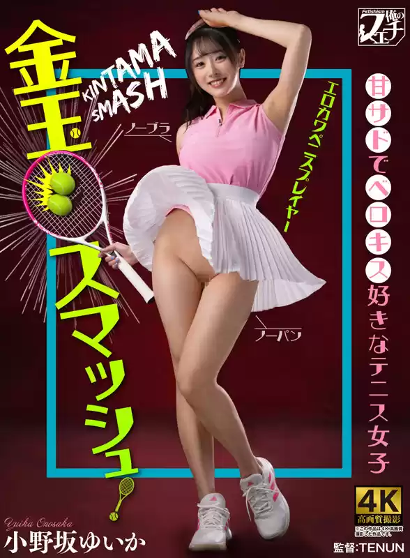 金玉スマッシュ！甘サドでベロキス好きなテニス女子 小野坂ゆいか