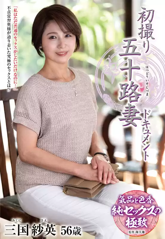 初撮り五十路妻ドキュメント 三国紗英
