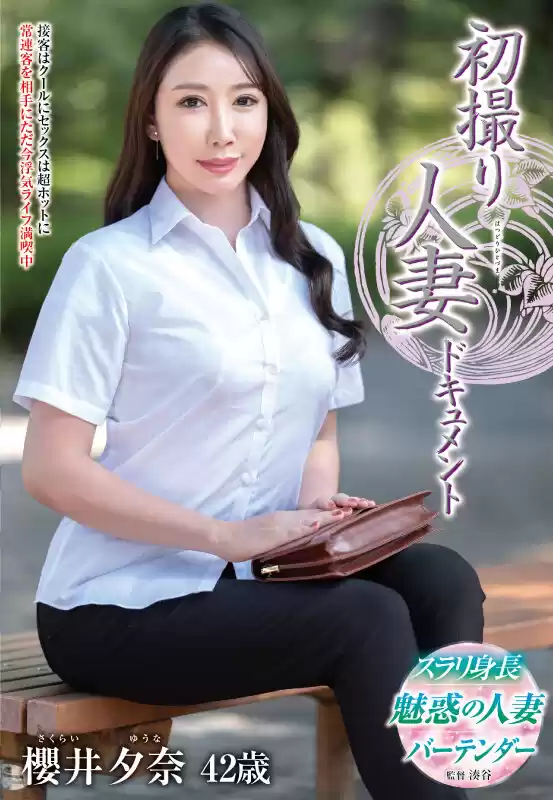 初撮り人妻ドキュメント 櫻井夕奈