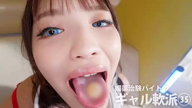 媚薬治験バイトのギャル軟派35