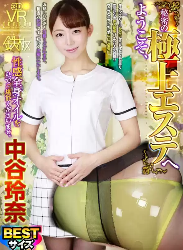 【VR】BESTサイズ 中谷玲奈 「ようこそ、秘密の極上エステへ」性感全身オイルを私でご堪能くださいませ。
