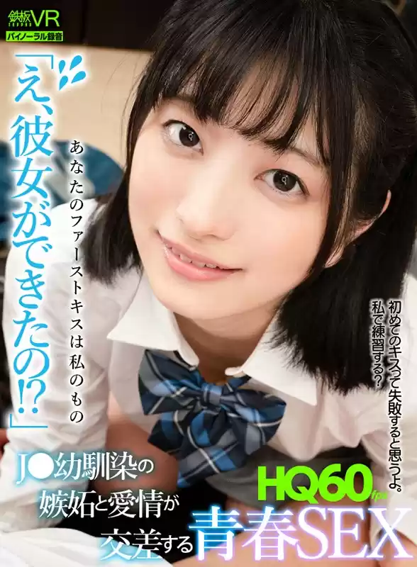 【VR】HQ60fps 「え、彼女ができたの！？」 J●幼馴染の嫉妬と愛情が交差する青春SEX 中城葵