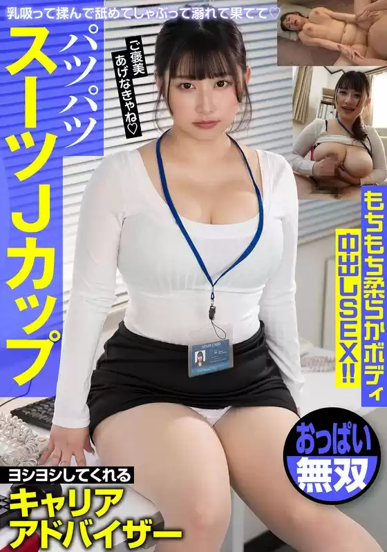 パツパツスーツJカップ ヨシヨシしてくれるキャリアアドバイザー