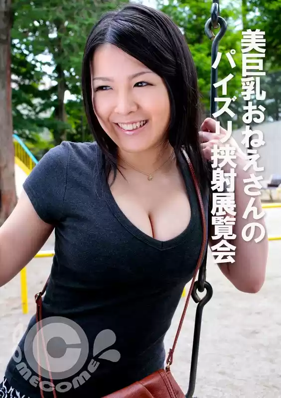 美巨乳おねえさんのパイズリ挟射展覧会のパッケージ画像