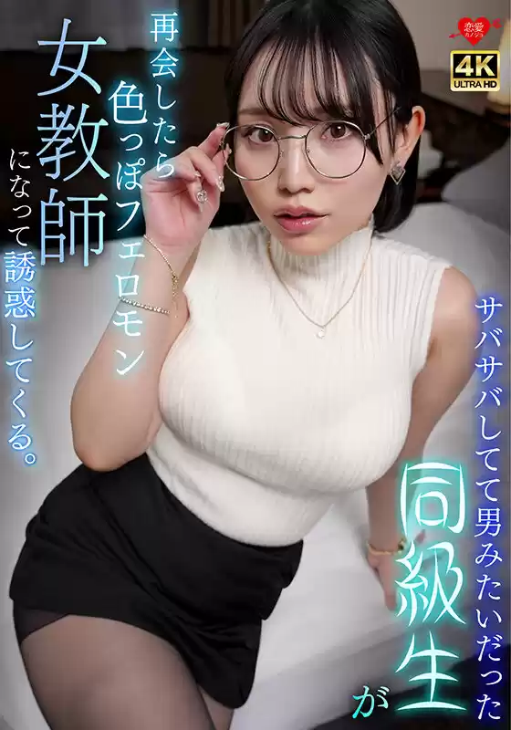 サバサバしてて男みたいだった同級生が再会したら色っぽいフェロモン女教師になって誘惑してくる。