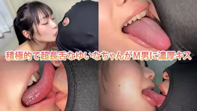 積極的で超長舌なゆいなちゃんがM男に濃厚キス