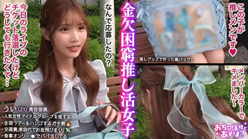 【G乳ドルヲタ美女】推し活＞生活費！ライブ遠征とグッズ代で財布爆死！推し活全振りのオタク女子登場！可愛い顔を踏みつけられ喉奥まで突かれる強烈イラマで涙目ぴえん！ドロドロの精子まみれでライブ欠席確定案件ww【おち●ぽ様とあそぼ。】【うい】 涼風うい