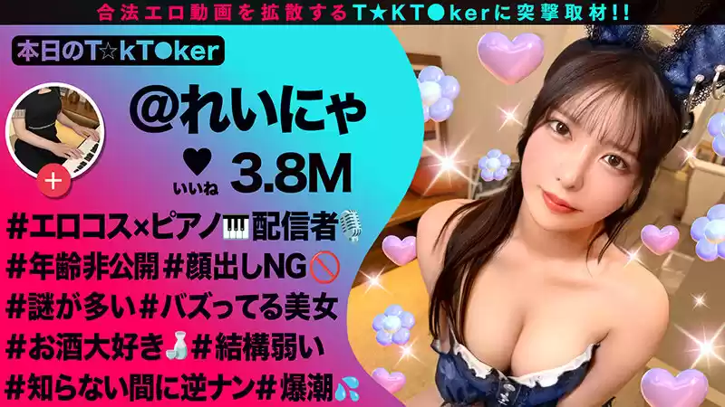 【潮吹きすぎて謝っちゃうピアニスト】顔出しはNGなのに中出しOK！？バニーコスで洪水潮吹きウェルカムチ●コ状態！全身にオイルを塗りたくりスケベ尻肉ピストン連打！潮吹きまくりヌルテカ生ハメ撮影会♪【なまハメT☆kTok】【れいにゃ】 黒島玲衣