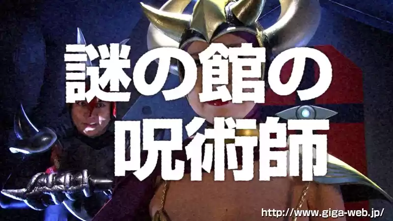 新・帰ってきたスーパーヒロイン 磁力戦隊マグナマン 前編