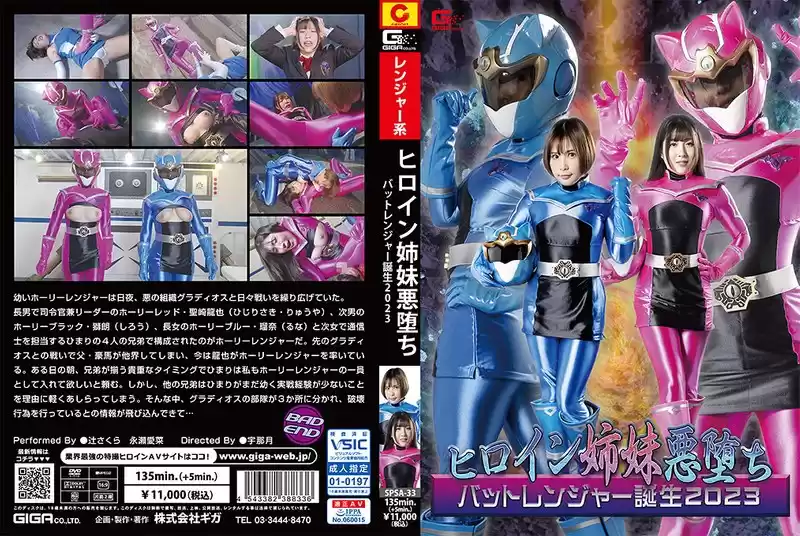 ヒロイン姉妹悪堕ち バットレンジャー誕生2023