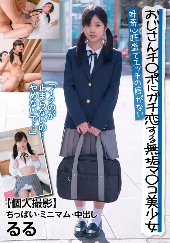 おじさんチ○ポにガチ恋する無垢マ○コ美少女 好奇心旺盛でエッチの底がない 【個人撮影】ちっぱい・ミニマム・中出し るる 有栖るる