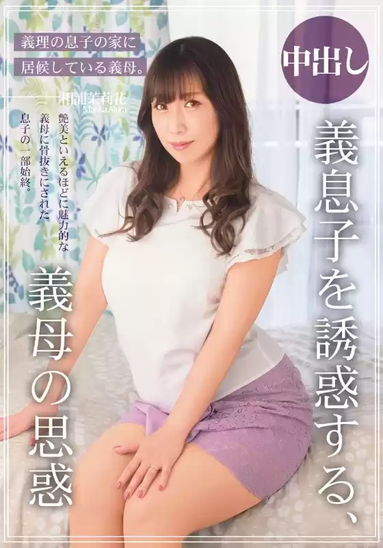 義息子を誘惑する、義母の思惑 相浦茉莉花