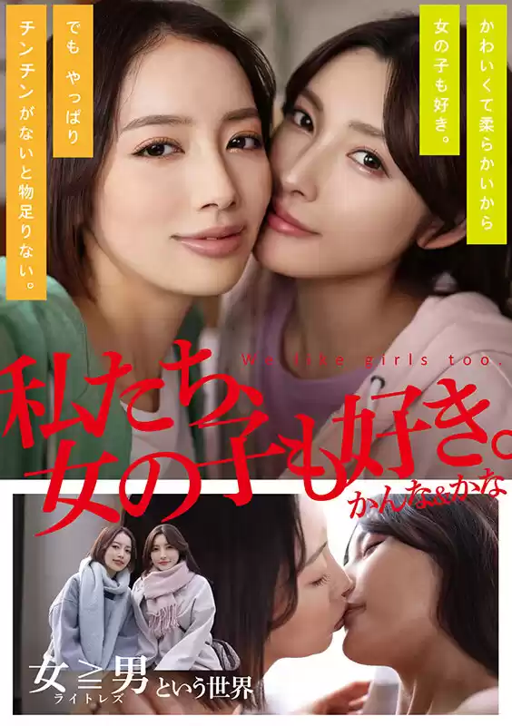 私たち、女の子も好き。かんな＆かな
