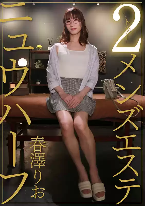 ニュウハーフ 2メンズエステ 春澤りお