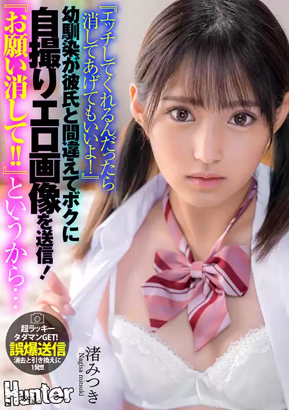 『エッチしてくれるんだったら消してあげてもいいよ！』幼馴染が彼氏と間違えてボクに自撮りエロ画像を送信！『お願い消して！！』というから… 渚みつき