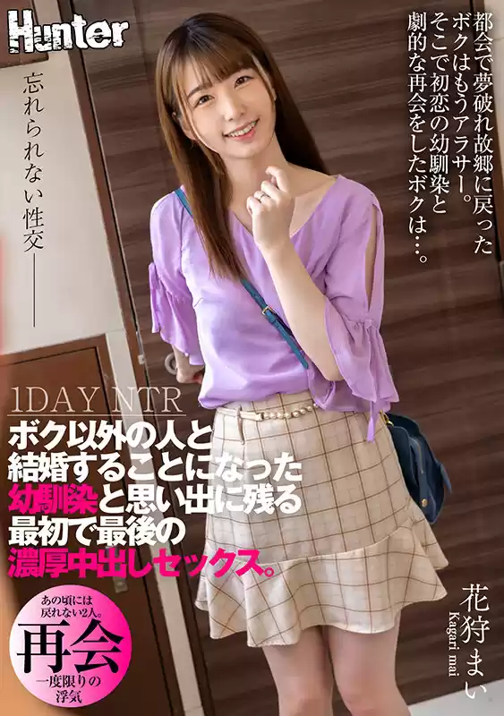ボク以外の人と結婚することになった幼馴染と思い出に残る最初で最後の濃厚中出しセックス。。都会で夢破れ故郷に戻ったボクはもうアラサー。そこで初恋の幼馴染と劇的な再会をしたボクは…。 花狩まい