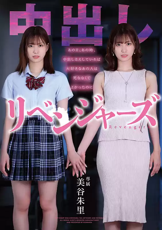 中出しリベンジャーズ ～あの日、あの時、中出しさえしていれば大好きなあの人は死ななくてよかったのに～ 美谷朱里