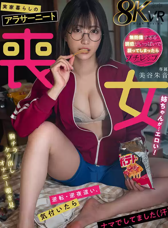 【VR】実家暮らしのアラサーニート喪女姉ちゃんが...エロい！ 美谷朱音