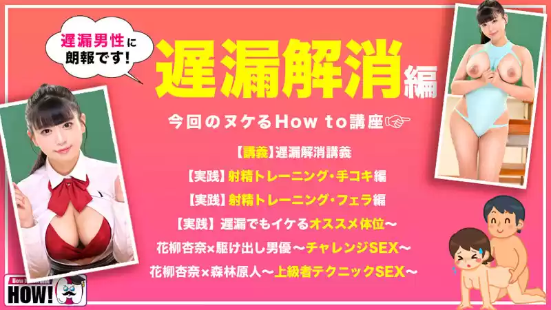 How to 学園 観たら【絶対】SEXが上手くなる教科書AV 【遅漏解消編】 花柳杏奈