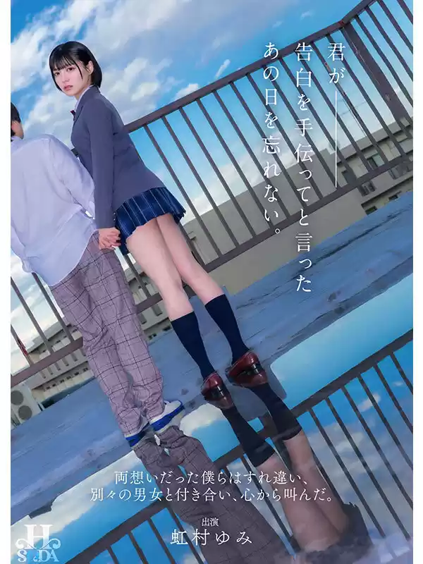 君が告白を手伝ってと言ったあの日を忘れない。両想いだった僕らはすれ違い、別々の男女と付き合い、心から叫んだ。 虹村ゆみ