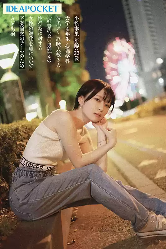 小松本果 AVデビュー【寝取られSEX卒論】インテリ系女子大生がAV出演。彼氏に内緒でガチイキNTR性交。