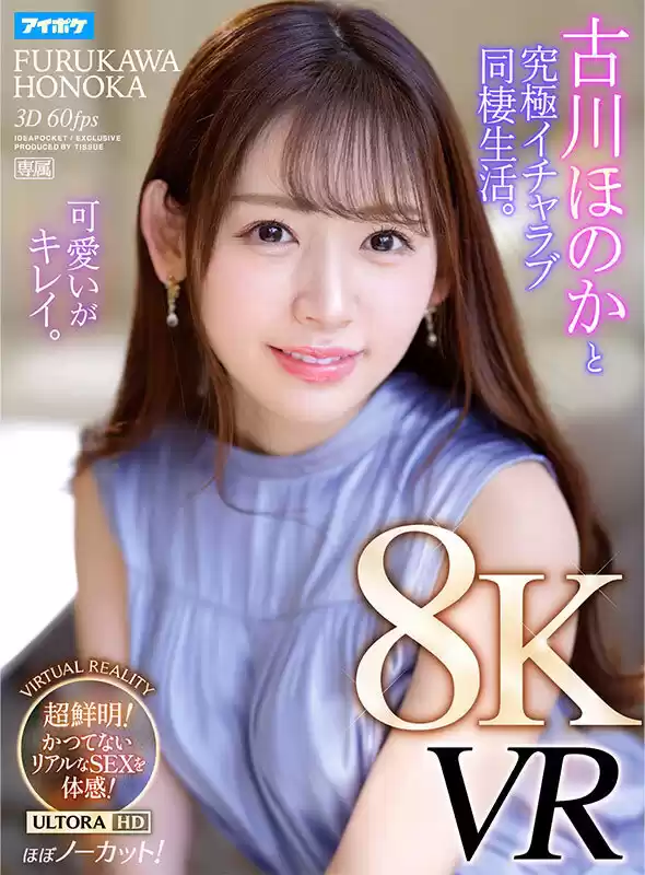 【VR】【8KVR】 古川ほのかと究極イチャラブ同棲生活VR かつてないほどの臨場感!超鮮明で超リアル!ノーカットで体感する究極のセックス! 古川ほのか