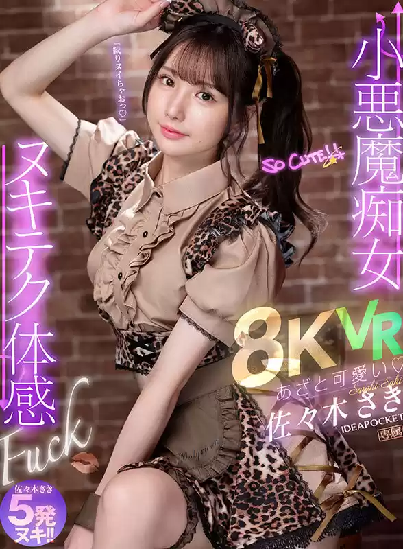 【VR】あざと可愛い 小悪魔痴女ヌキテク体感Fuck VR 佐々木さき