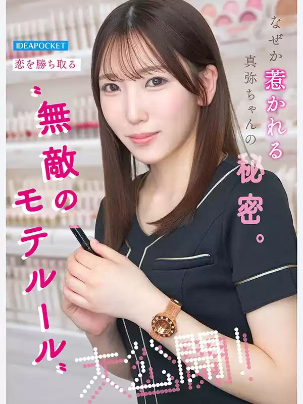 男に選ばれるオンナは内面で惚れさせるー。 告白された人数50人超えの天性のモテ美容部員 AVデビュー 神田真弥