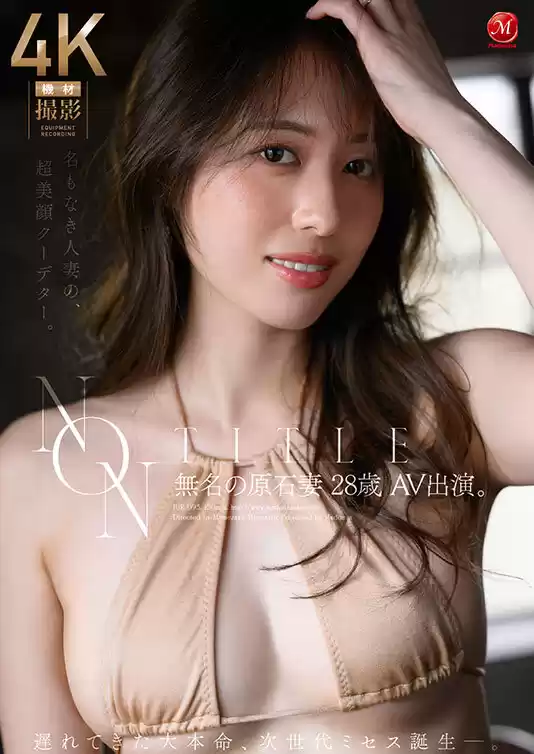 NON TITLE 無名の原石妻 28歳 AV出演。 遅れてきた大本命、次世代ミセス誕生ー。