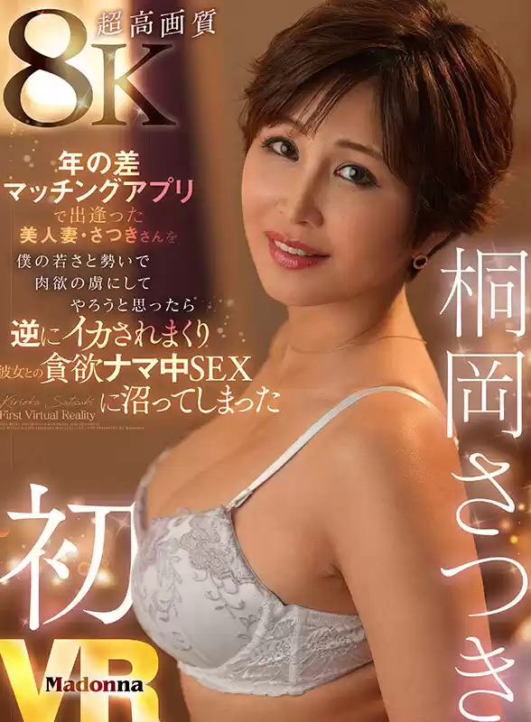 【VR】超高画質8K 桐岡さつき初VR 年の差マッチングアプリで出逢った美人妻・さつきさんを 僕の若さと勢いで肉欲の虜にしてやろうと思ったら 逆にイカされまくり彼女との貪欲ナマ中SEXに沼ってしまった