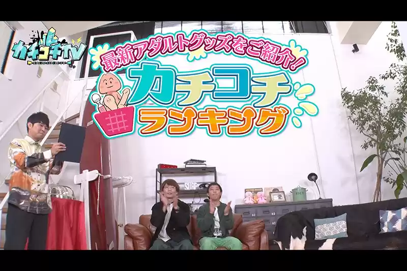 カチコチTV＃114