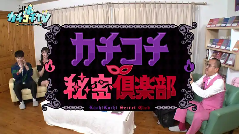カチコチTV＃198