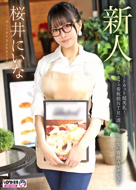 新人AV Debut「154センチ、46キロ」「ショートカット超美乳！人気カフェ看板娘NTR」誰にも言えない背徳AVデビュー 桜井にいな
