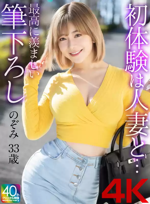 【4K】初体験は人妻と… 最高に羨ましい筆下ろし のぞみ 29歳