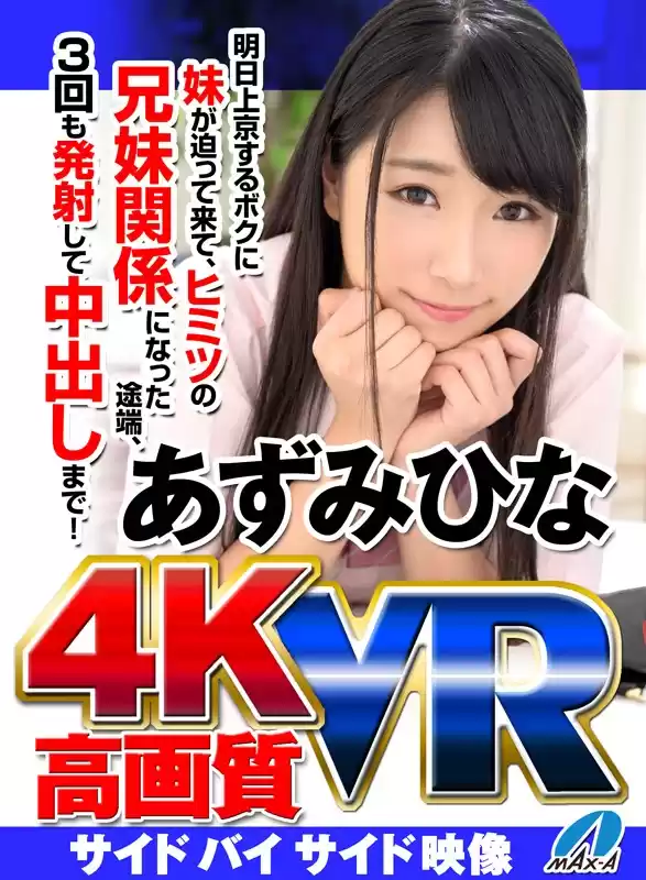 【VR】高画質 あずみひな 明日上京するボクに妹が迫って来て、ヒミツの兄妹関係になった途端、3回も発射して中出しまで！