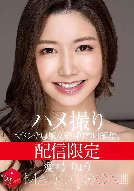 配信限定 マドンナ専属女優の『リアル』解禁。 MADOOOON！！！！ 愛弓りょう ハメ撮り