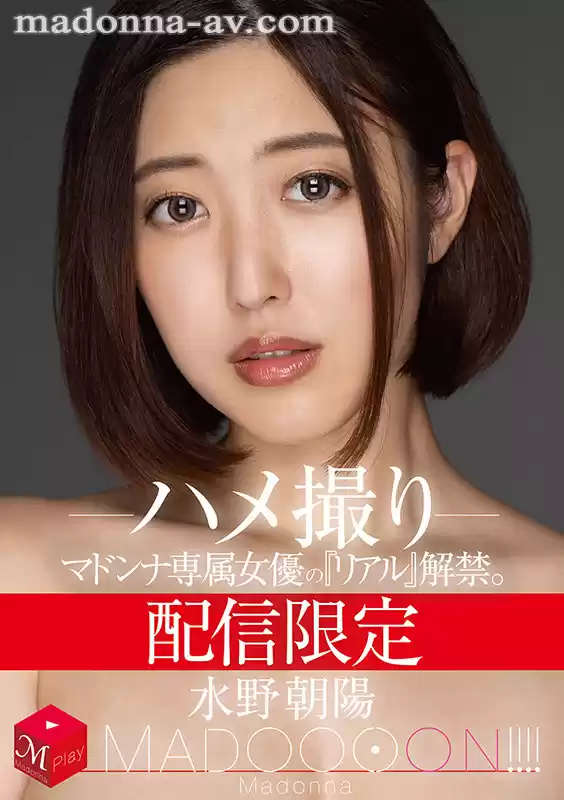 配信限定 マドンナ専属女優の『リアル』解禁。 MADOOOON！！！！ 水野朝陽 ハメ撮り