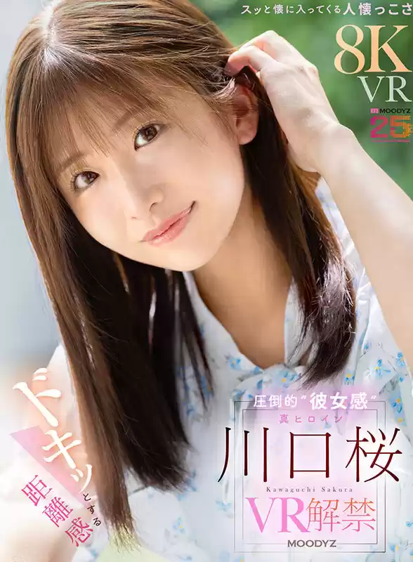 【VR】ドキッとする距離感 スッと懐に入ってくる人懐っこさ 圧倒的‘彼女感’ 真ヒロイン 川口桜 VR解禁