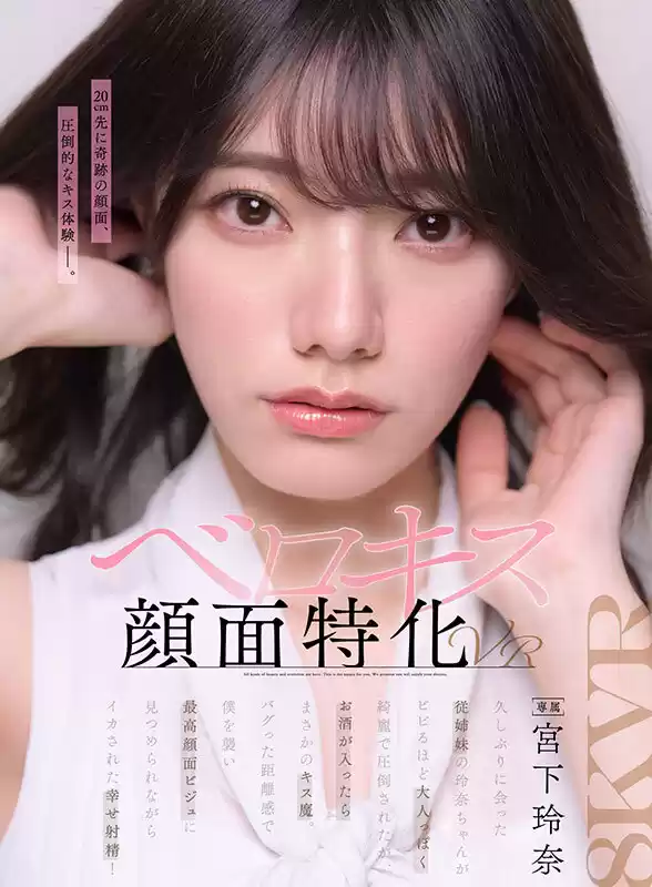 【VR】【ベロキス顔面特化VR】久しぶりに会った従姉妹の玲奈ちゃんがビビるほど大人っぽく綺麗で圧倒されたが、 お酒が入ったらまさかのキス魔。バグった距離感で僕を襲い最高顔面ビジュに見つめられながらイカされた幸せ射精！ 宮下玲奈