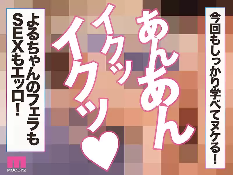 観れば絶対早漏改善できる！アナタもヌイて学べる月雲よると一緒に！How to SEX！「バキュームフェラ耐えたら中出し」編