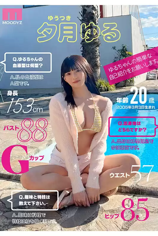 CUTIE MOON 新人 Gカップ現役女子大生 専属 夕月ゆる AV Debut！